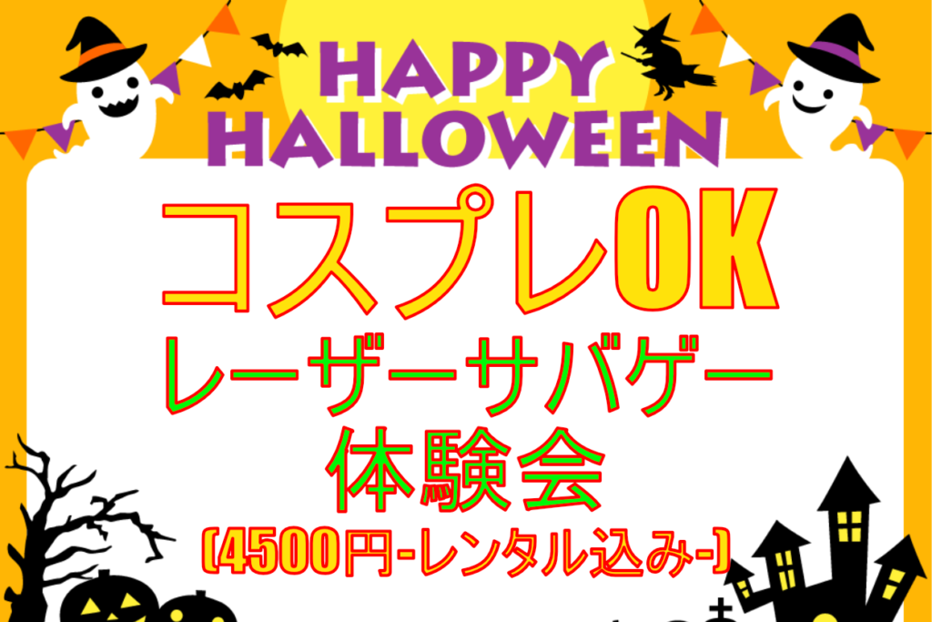 コスプレok レーザーサバゲー体験会 東京でサバゲーをするならサバゲースタジオ Brave Point 台場店 へ