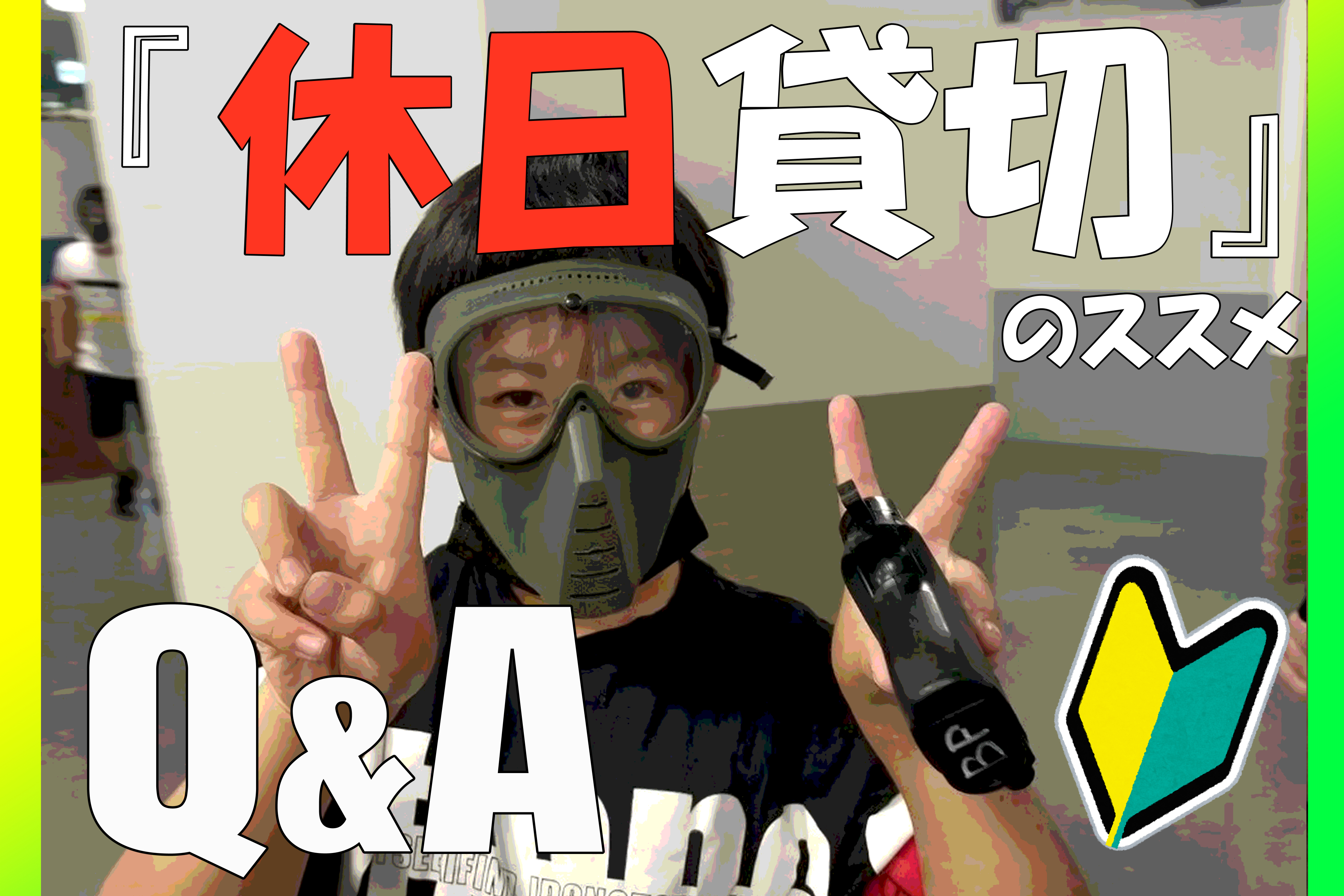 休日貸し切りをご希望の方 | 東京でサバゲーをするならサバゲー