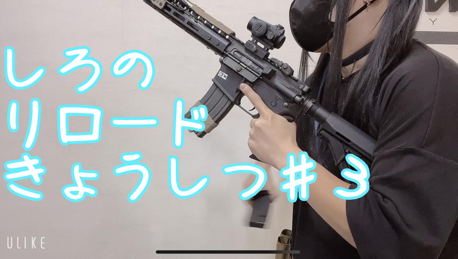 戦闘力UP】#3 しろのリロード教室【M4シリーズ】 | 東京でサバゲーを  