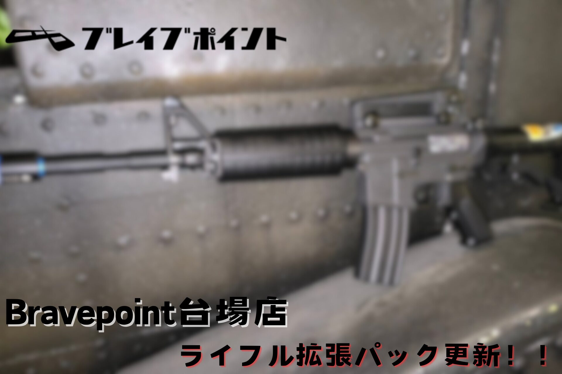 M4A1R】ライフル拡張パック更新！！ | 東京でサバゲーをするなら