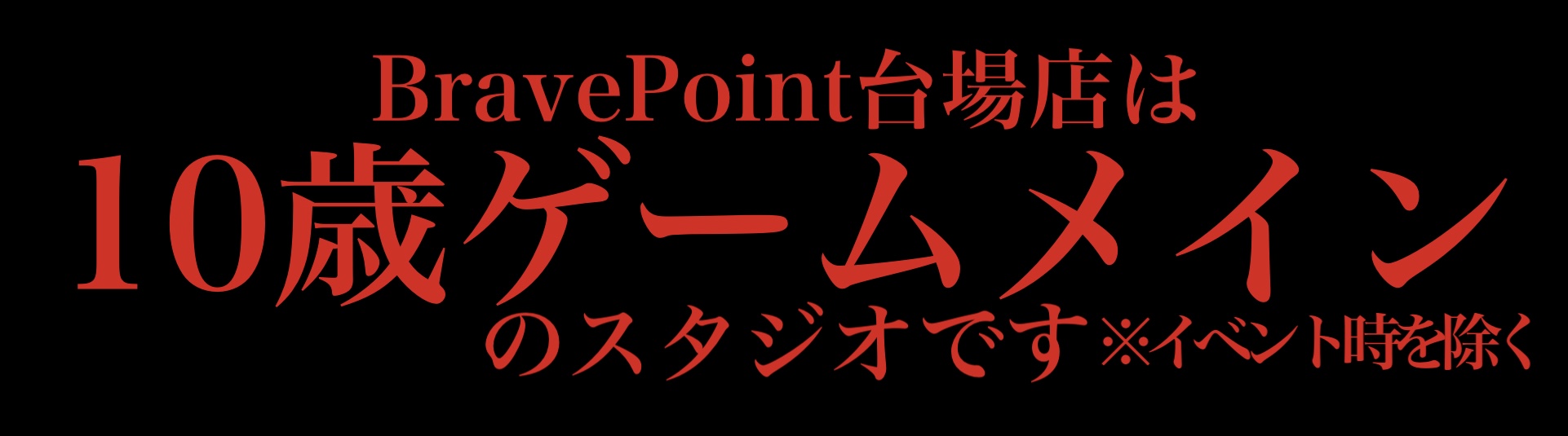 BravePoint台場店告知
