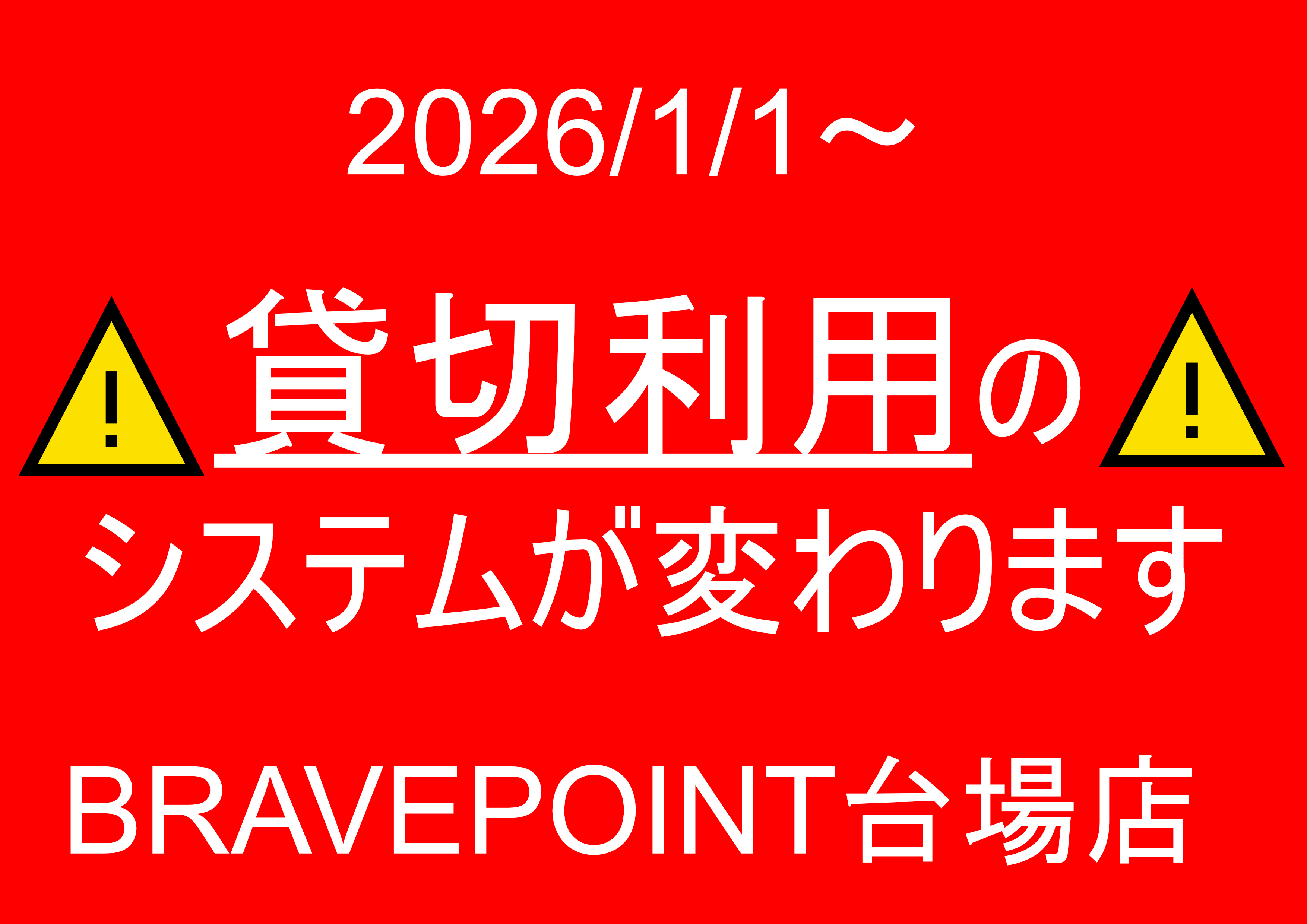 重要】新貸切料金につきまして【2026.1.1~】 | 東京でサバゲーをする